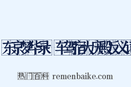 东京梦华录·车驾宿大庆殿反义词是什么意思的图片